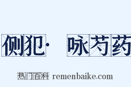 侧犯·咏芍药是什么意思的图片